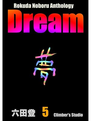 cover image of Dream 夢(5) Rokuda Noboru Anthology
